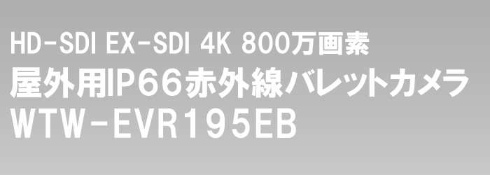 EX-SDI・HD-SDI 4K 800万画素