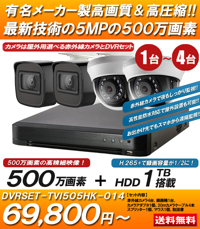 500万画素 防犯カメラ1台～4台 HDD 2TB 防犯カメラセット 5MP 高画質 赤外線カメラ