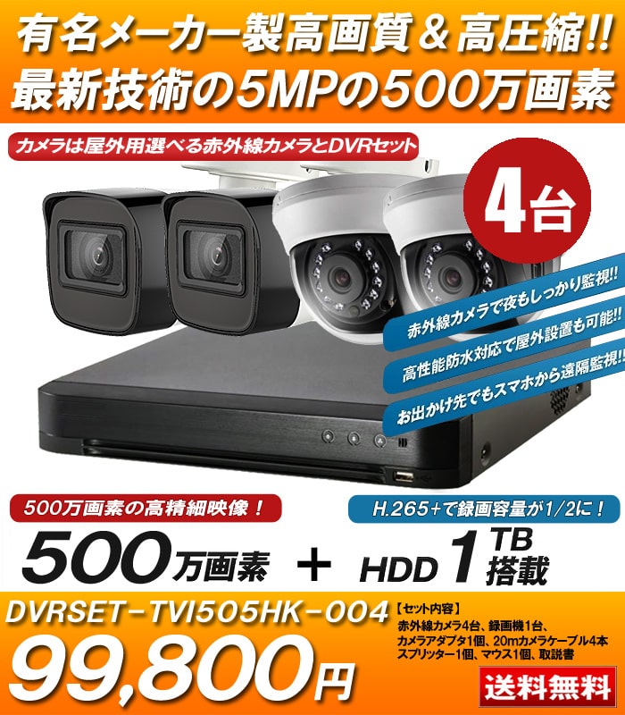500万画素 防犯カメラ4台 HDD 2TB 防犯カメラセット 5MP 高画質 赤外線カメラ
