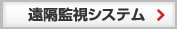 遠隔監視システム