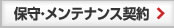 保守メンテナンス契
約