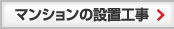 マンションの設備工事