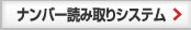 ナンバー読み取り
システム