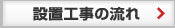 設置工事の流れ