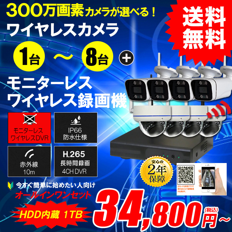 300万画素　ワイヤレスカメラセット