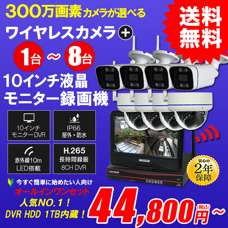 300万画素　ワイヤレスカメラセット