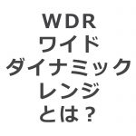 WDR　ワイドダイナミックレンジ