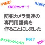 防犯カメラ専門用語