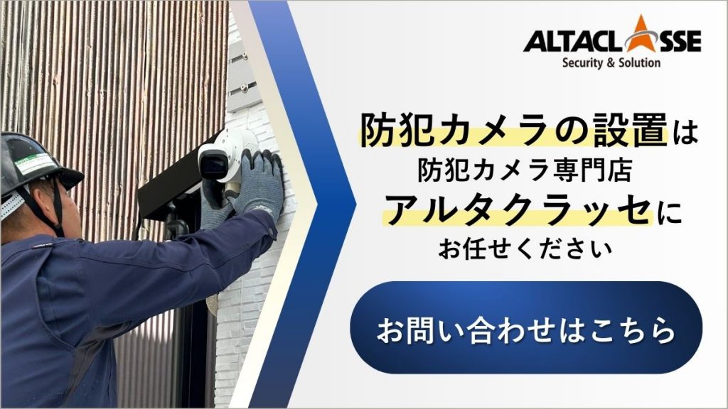 防犯カメラ おすすめ 設置 業者
