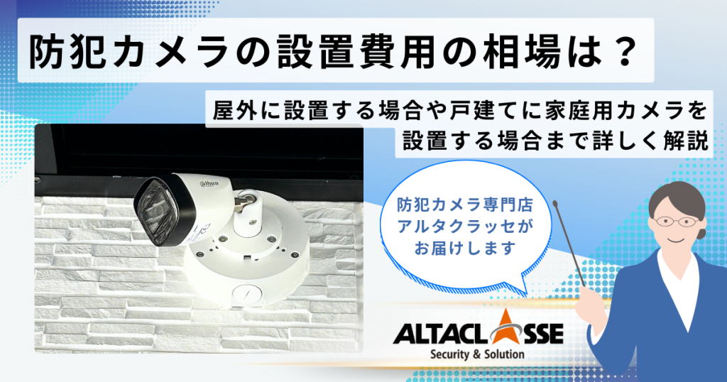 防犯カメラ 設置費用 費用 金額　いくら