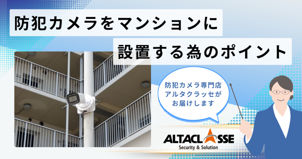 防犯カメラ マンション 設置 業者