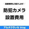 防犯カメラ 設置費用 金額