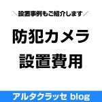防犯カメラ 設置費用 金額