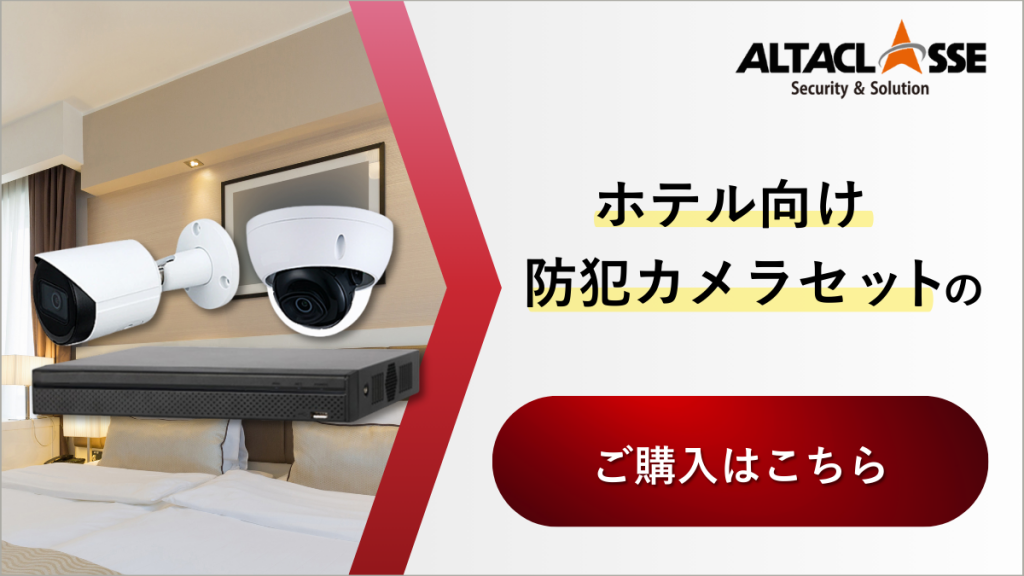 ホテル向け 監視カメラ 防犯カメラ