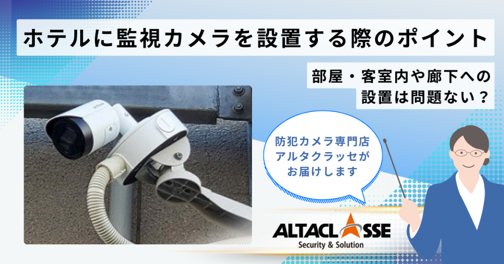 ホテル監視カメラ