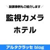 防犯カメラ ホテル