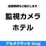 防犯カメラ ホテル