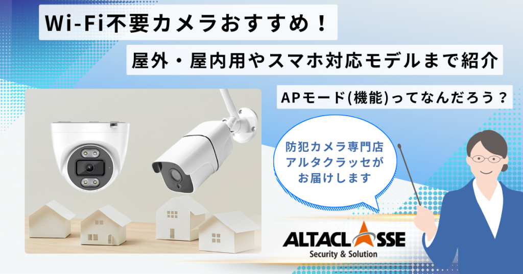 wifi不要防犯カメラおすすめ！屋外用やスマホ対応モデルまで紹介