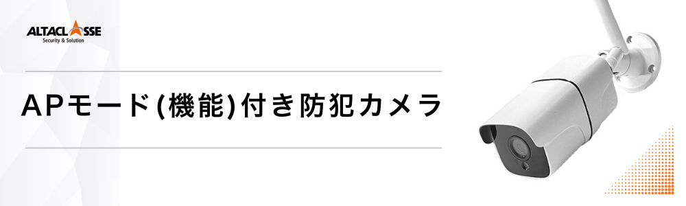 防犯カメラ APモード AP機能 AP通信 SDカードカメラ SDカード録画