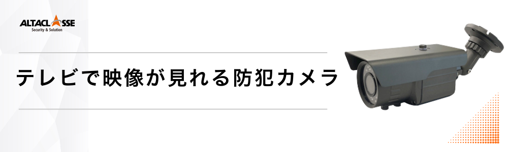 防犯カメラ SDカードカメラ SDカード録画 TVで見れる テレビ接続SDカードカメラ