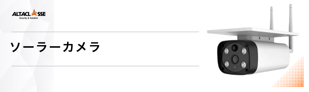 防犯カメラ ソーラー ソーラーカメラ ソーラーパネル 屋外 SDカードカメラ SDカード録画 電池式 カメラ