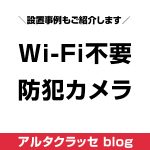 防犯カメラ Wi-Fi不要 APモード AP通信