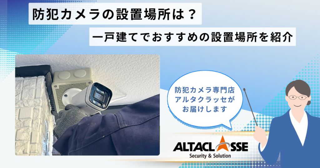 防犯カメラ 設置場所 おすすめ 戸建て