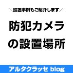 防犯カメラ 設置場所 マップ 一戸建て