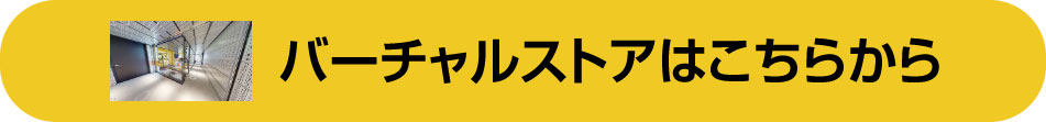 バーチャルストアはこちらから