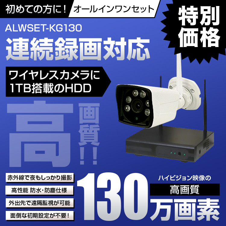 防犯カメラセット カメラ1~4台セット ワイヤレス 130万画素 ALWSET-KG130