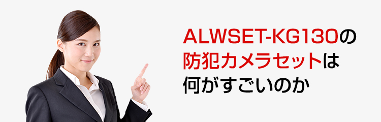 ALWSET-KG130用カメラ