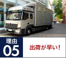 出荷が早い