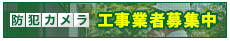 工事業者募集