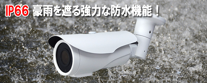 IP66 防水仕様