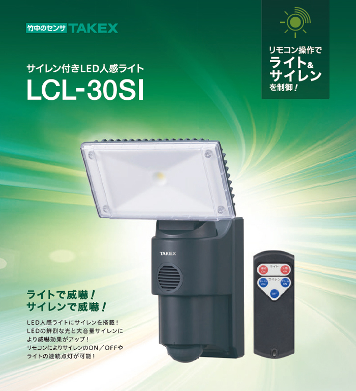 サイレン付きled人感ライト Lcl 30si 家庭用センサーライト 防犯カメラ 監視カメラ総合通販 秋葉原アルタクラッセ