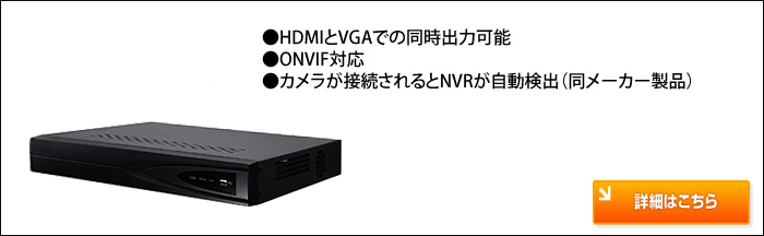 NVR ネットワークレコーダー