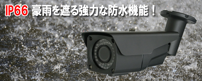 赤外線カメラ 防水仕様 IP66