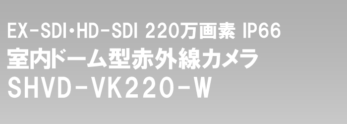 HDSDI/EXSDI 防犯カメラ 200万画素 赤外線 屋内・屋外用バンダルドームカメラ バリフォーカルレンズ SHVD-VK220-W