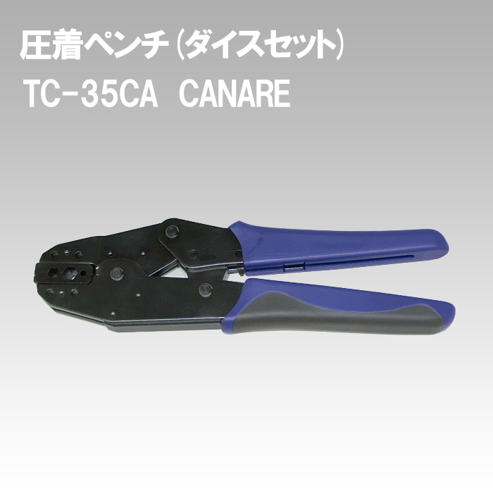 防犯カメラ用工具】CANARE 圧着ペンチ(ダイスセット) TC-35CA