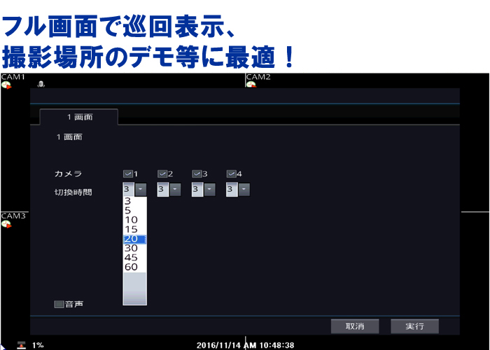 防犯カメラの巡回表示操作画面