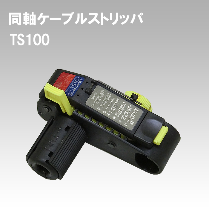 【防犯カメラ用工具】同軸ケーブルストリッパ TS100