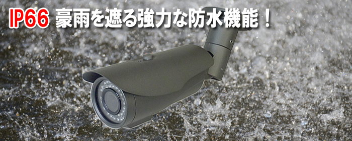 IP66 防水仕様