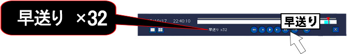 32倍、巻き戻し