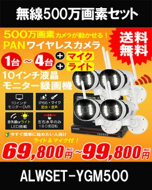 防犯カメラセット ワイヤレス 500万画素 カメラが選べる　ALWSET-YGM500