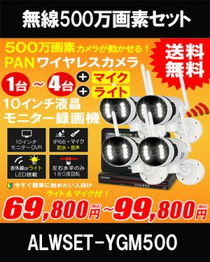防犯カメラセット ワイヤレス 500万画素 カメラが選べる　ALWSET-YGM500