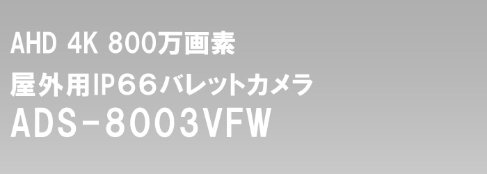 EX-SDI・HD-SDI 4K 800万画素
