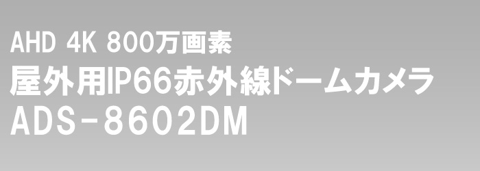 EX-SDI・HD-SDI 4K 800万画素