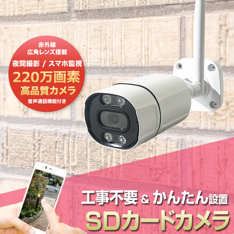 工事不要 防犯カメラ 屋外 SDカメラ 録画機能付き 防水 WiFi SDカード