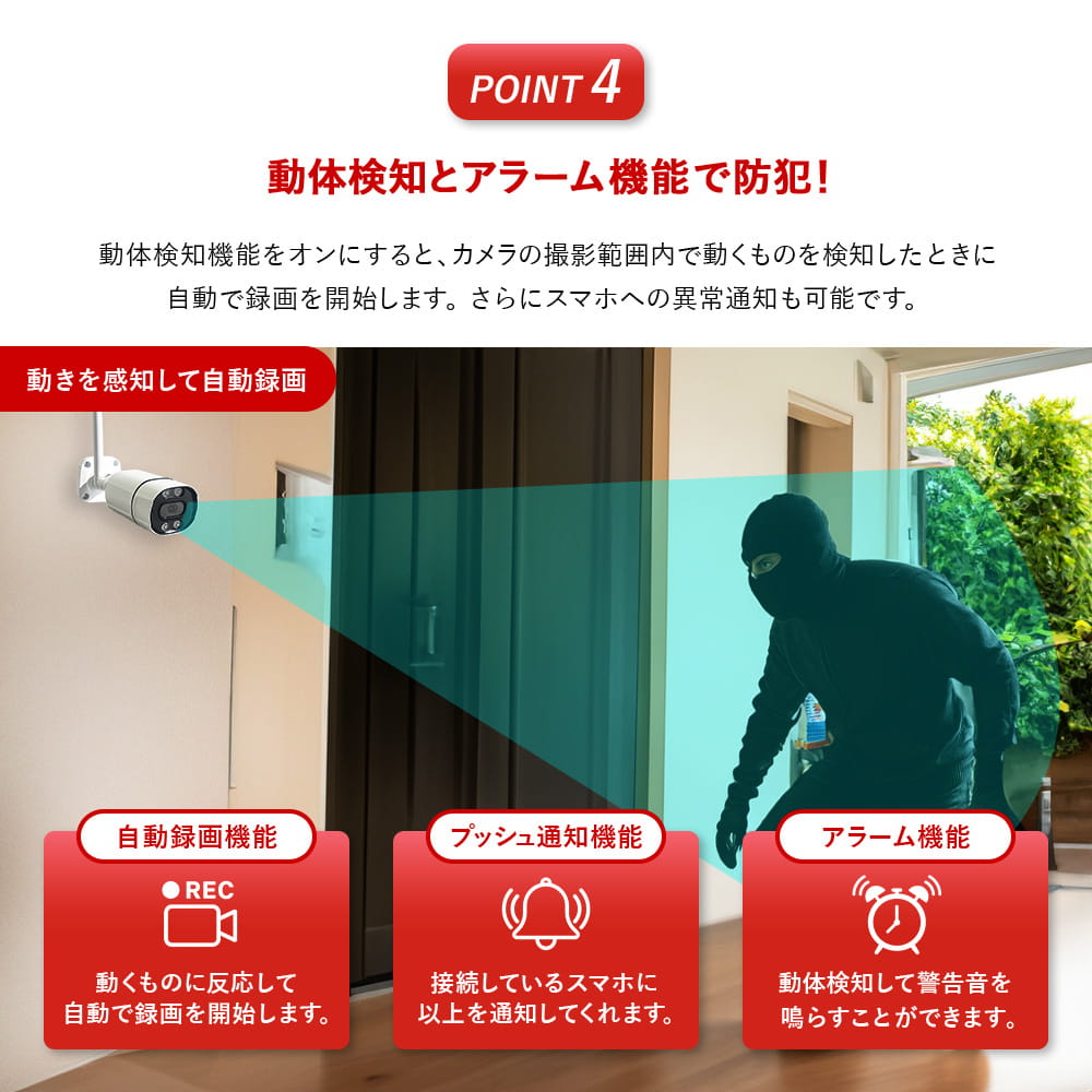 動体検知とアラーム機能で防犯