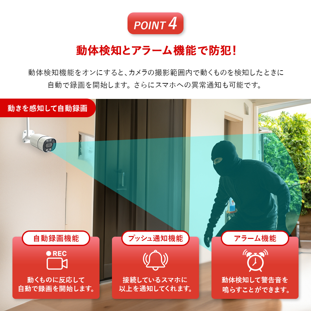 動体検知とアラーム機能で防犯